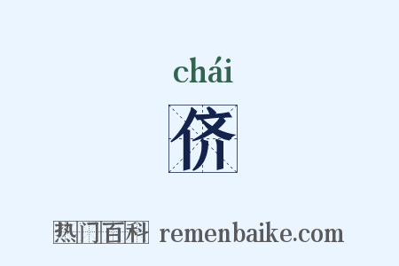 侪是什么意思的图片